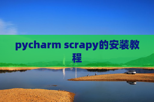 pycharm scrapy的安装教程 pycharm scrapy的安装教程